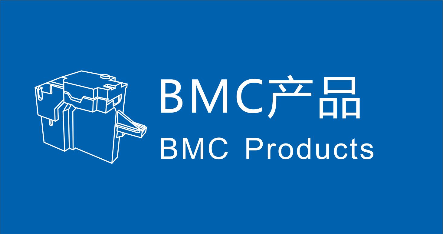 BMC注塑產品